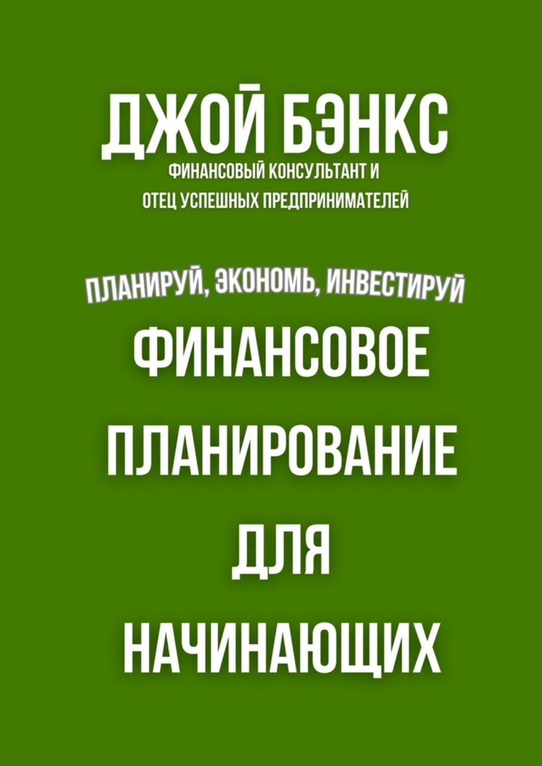 Обложка книги «Финансовое планирование для начинающих. Планируй, экономь, инвестируй»