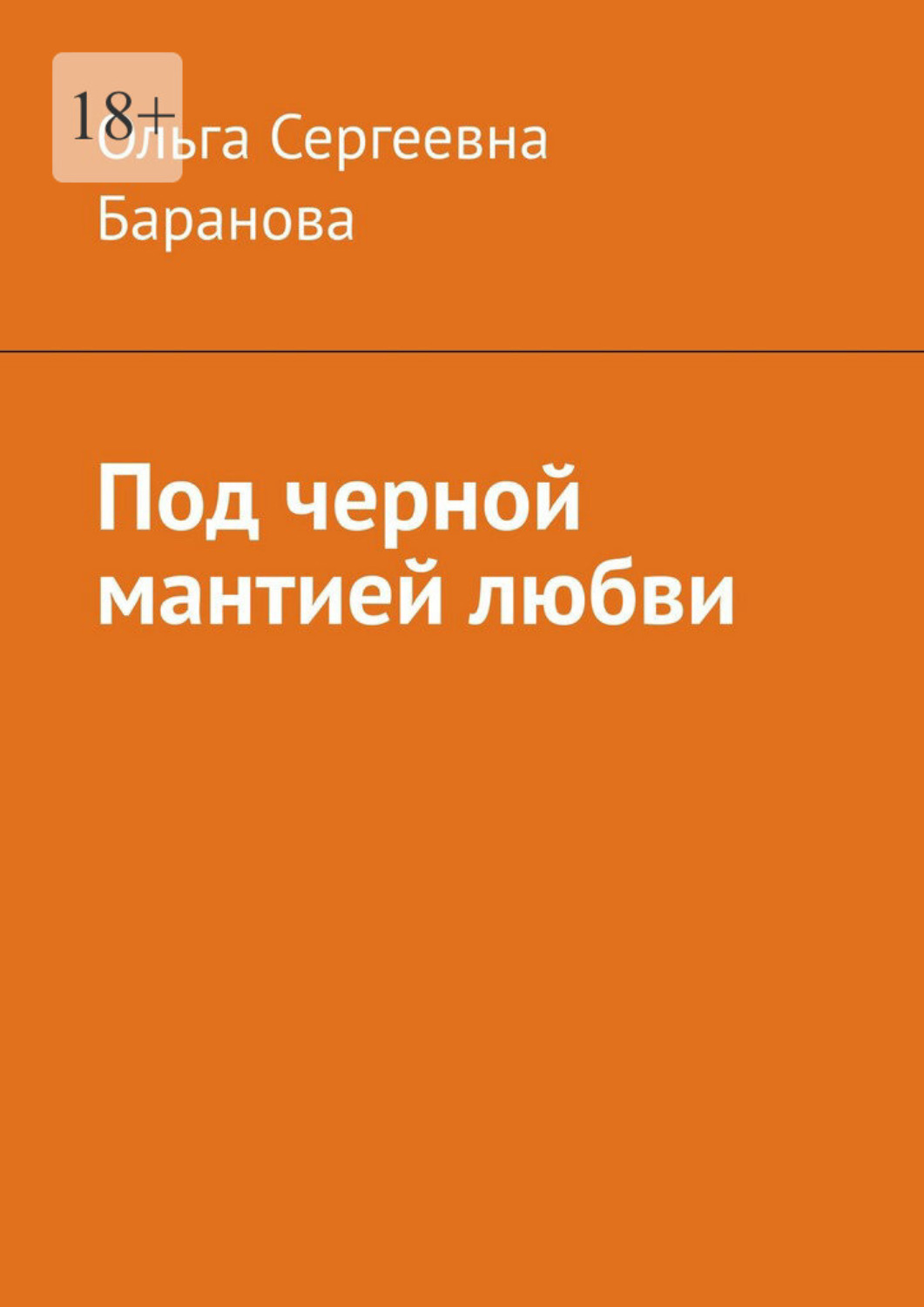 Обложка книги «Под черной мантией любви»