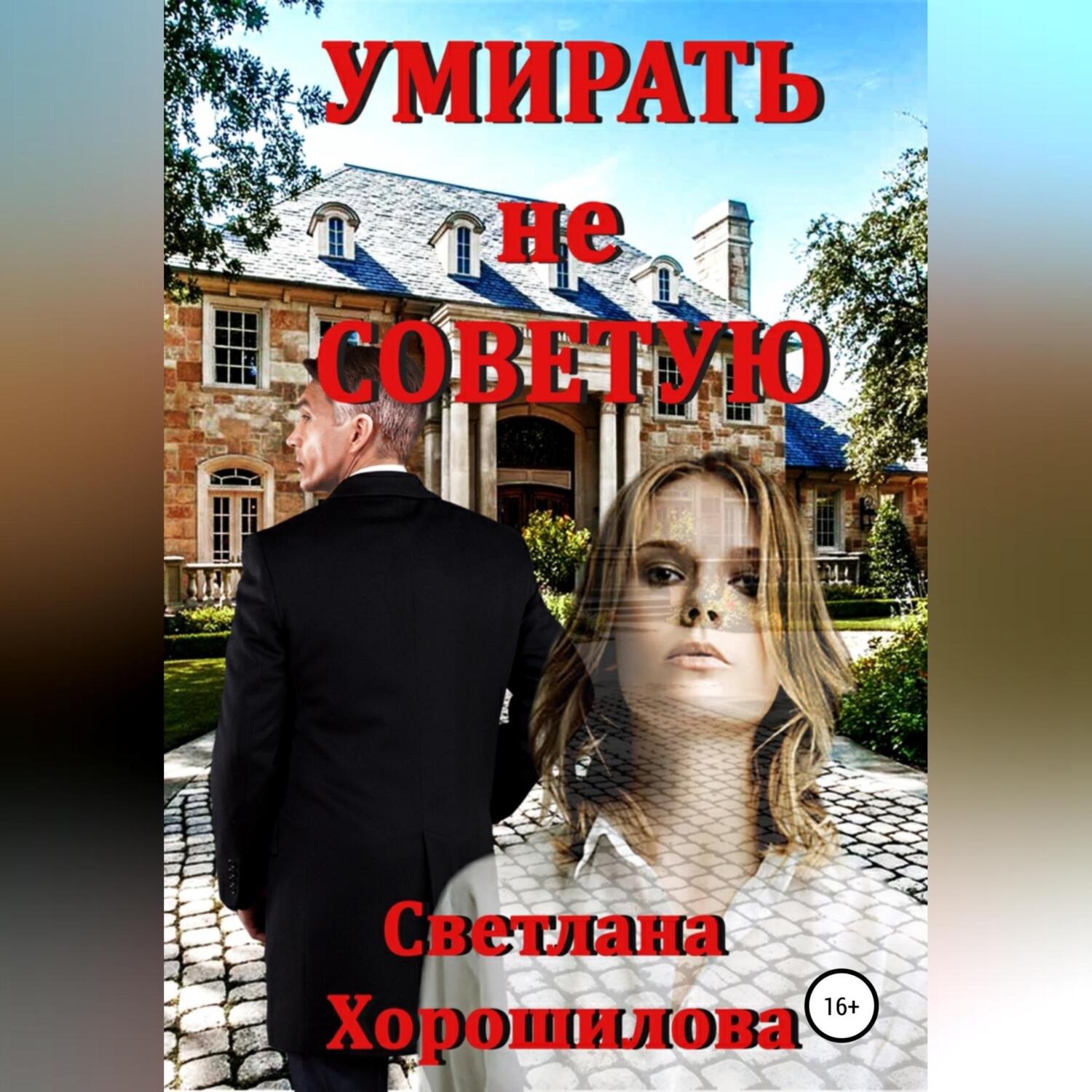 Обложка книги «Умирать не советую»