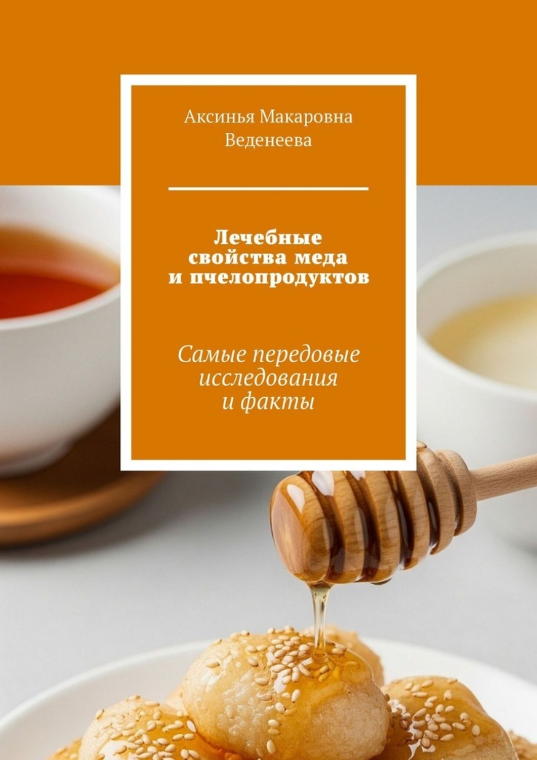 Обложка книги «Лечебные свойства меда и пчелопродуктов. Самые передовые исследования и факты»