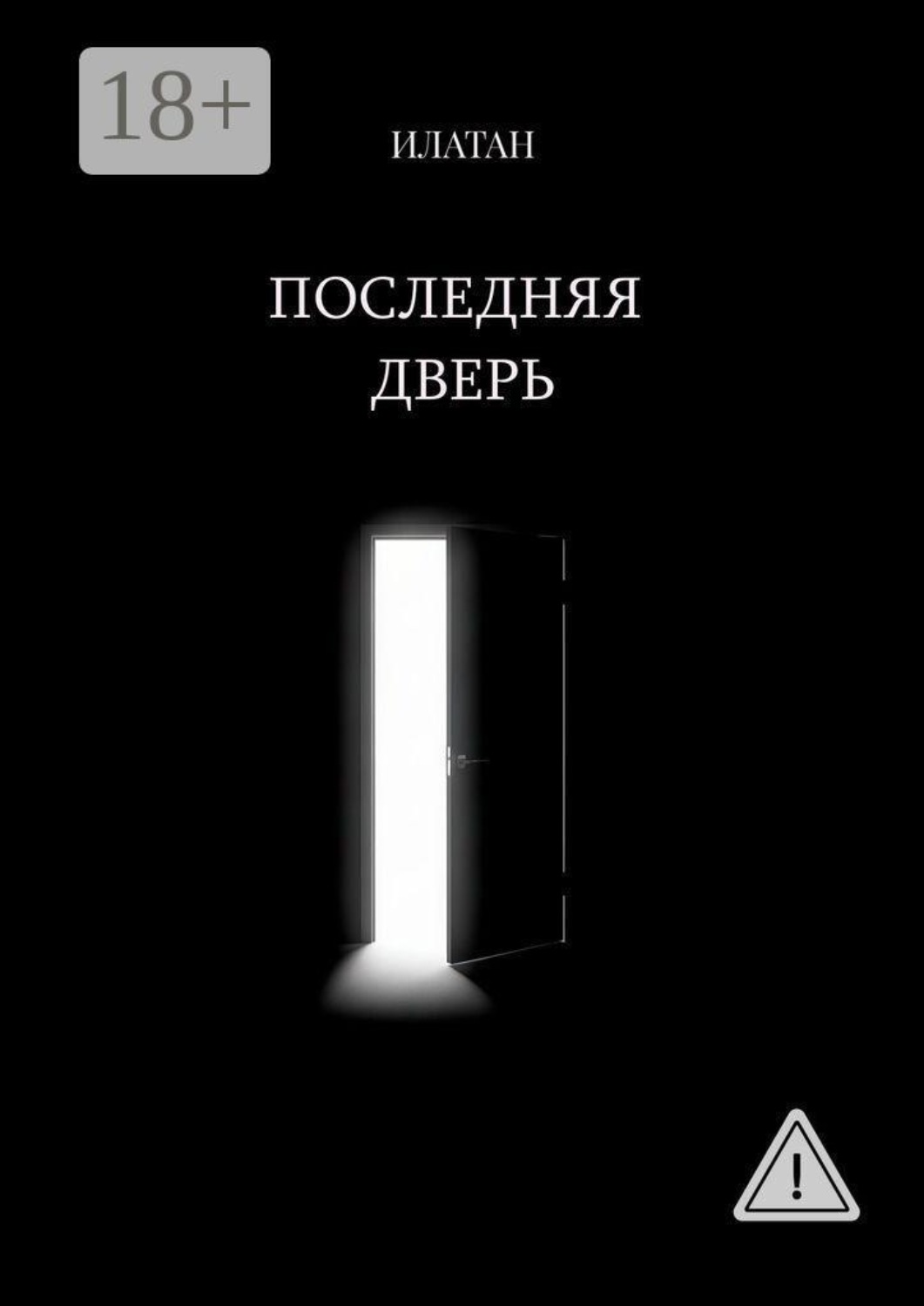 Обложка книги «Последняя дверь»