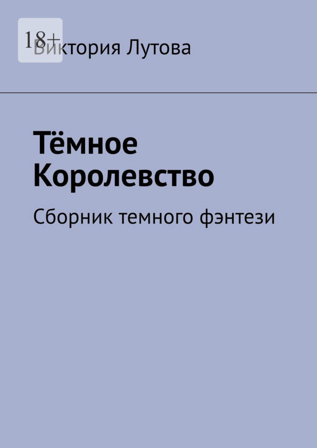 Обложка книги «Тёмное Королевство. Сборник темного фэнтези»