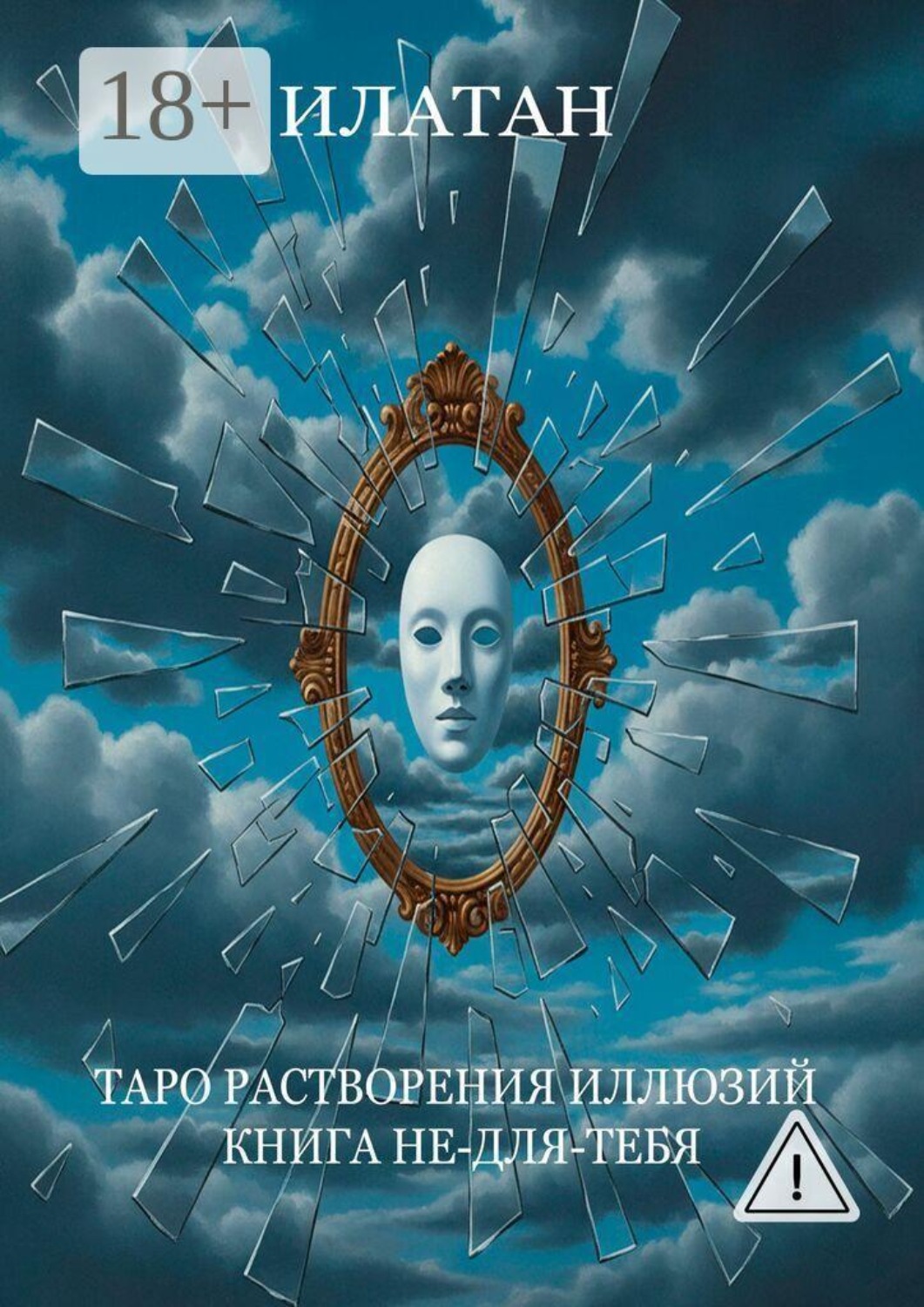 Обложка книги «Таро растворения иллюзий. Книга не-для-тебя»