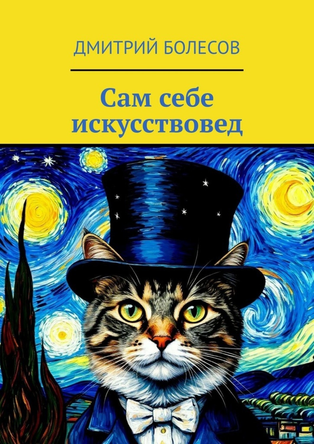 Обложка книги «Сам себе искусствовед»