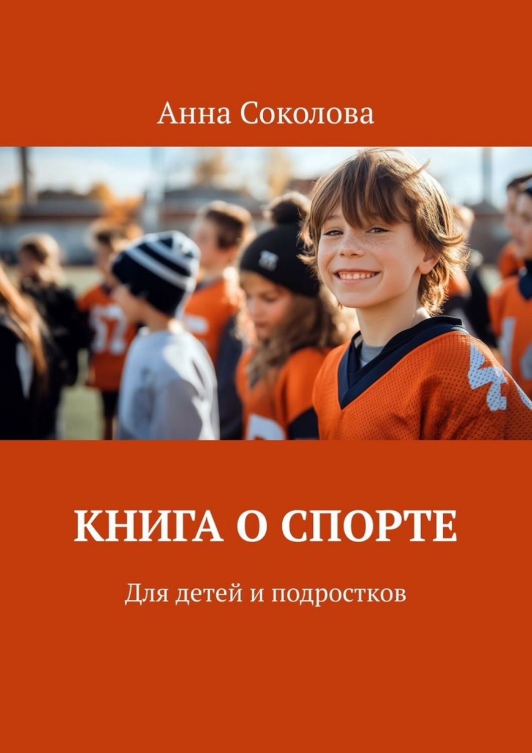 Обложка книги «Книга о спорте. Для детей и подростков»