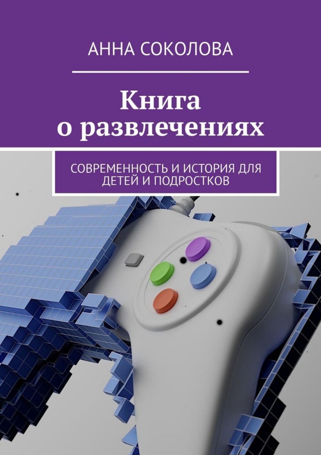 Обложка книги «Книга о развлечениях. Современность и история для детей и подростков»