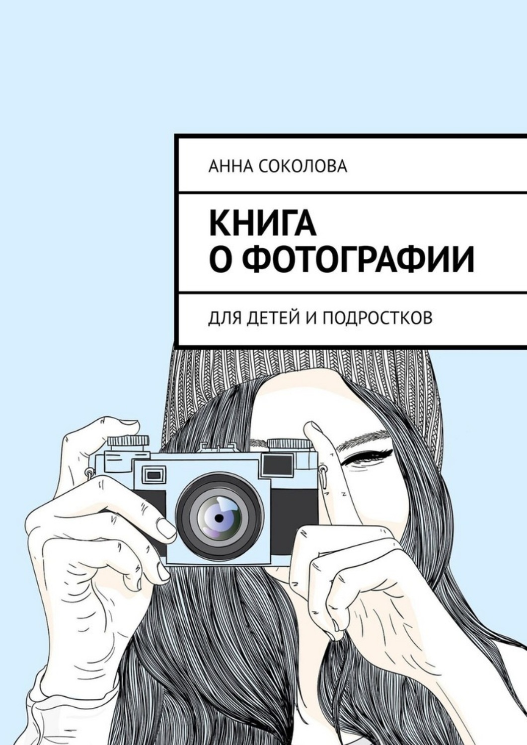 Обложка книги «Книга о фотографии. Для детей и подростков»