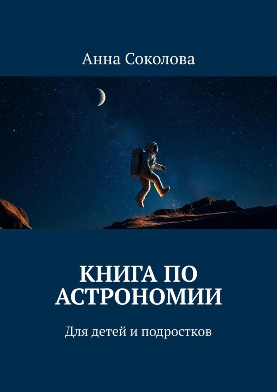 Обложка книги «Книга по астрономии. Для детей и подростков»