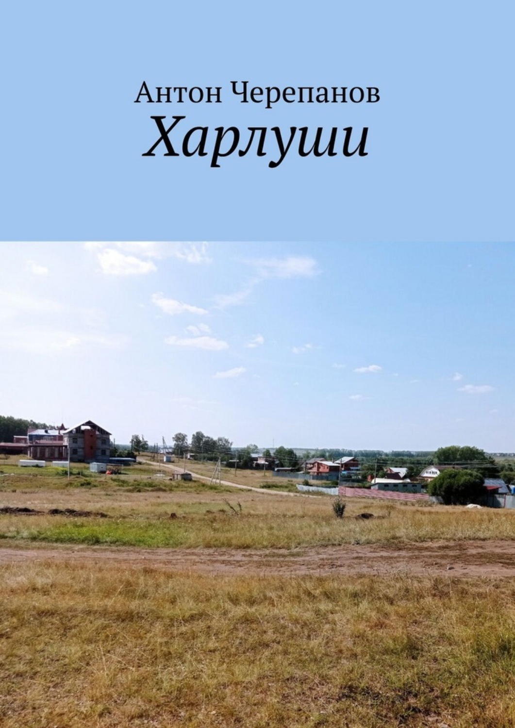 Обложка книги «Харлуши»