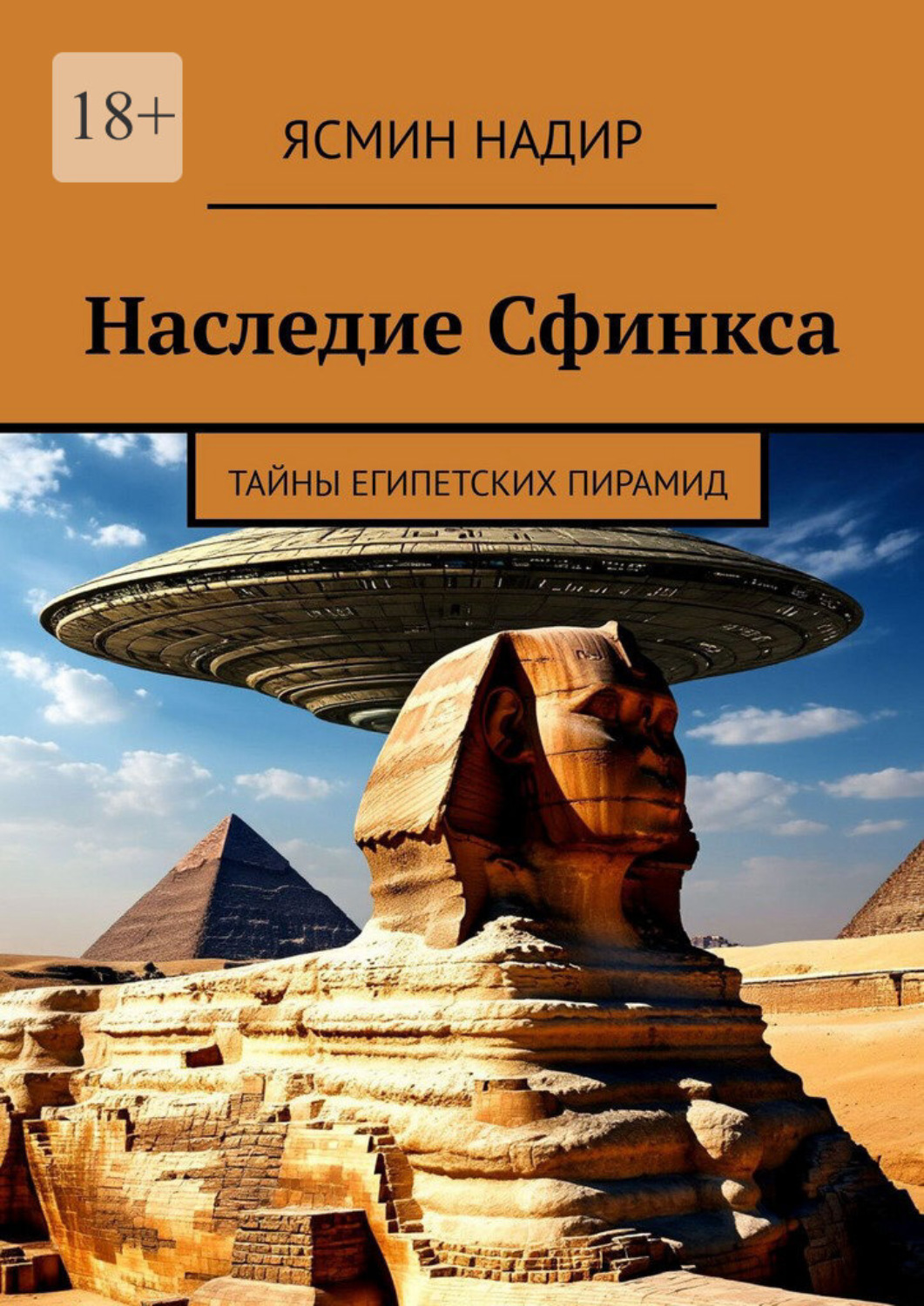Обложка книги «Наследие Сфинкса. Тайны египетских пирамид»
