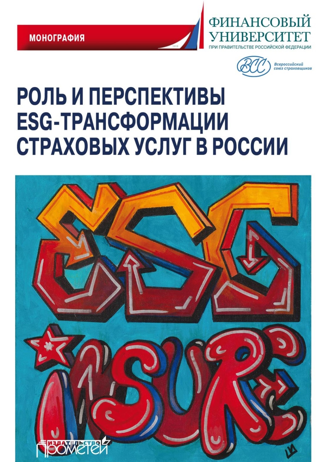 Обложка книги «Роль и перспективы ESG-трансформации страховых услуг в России»