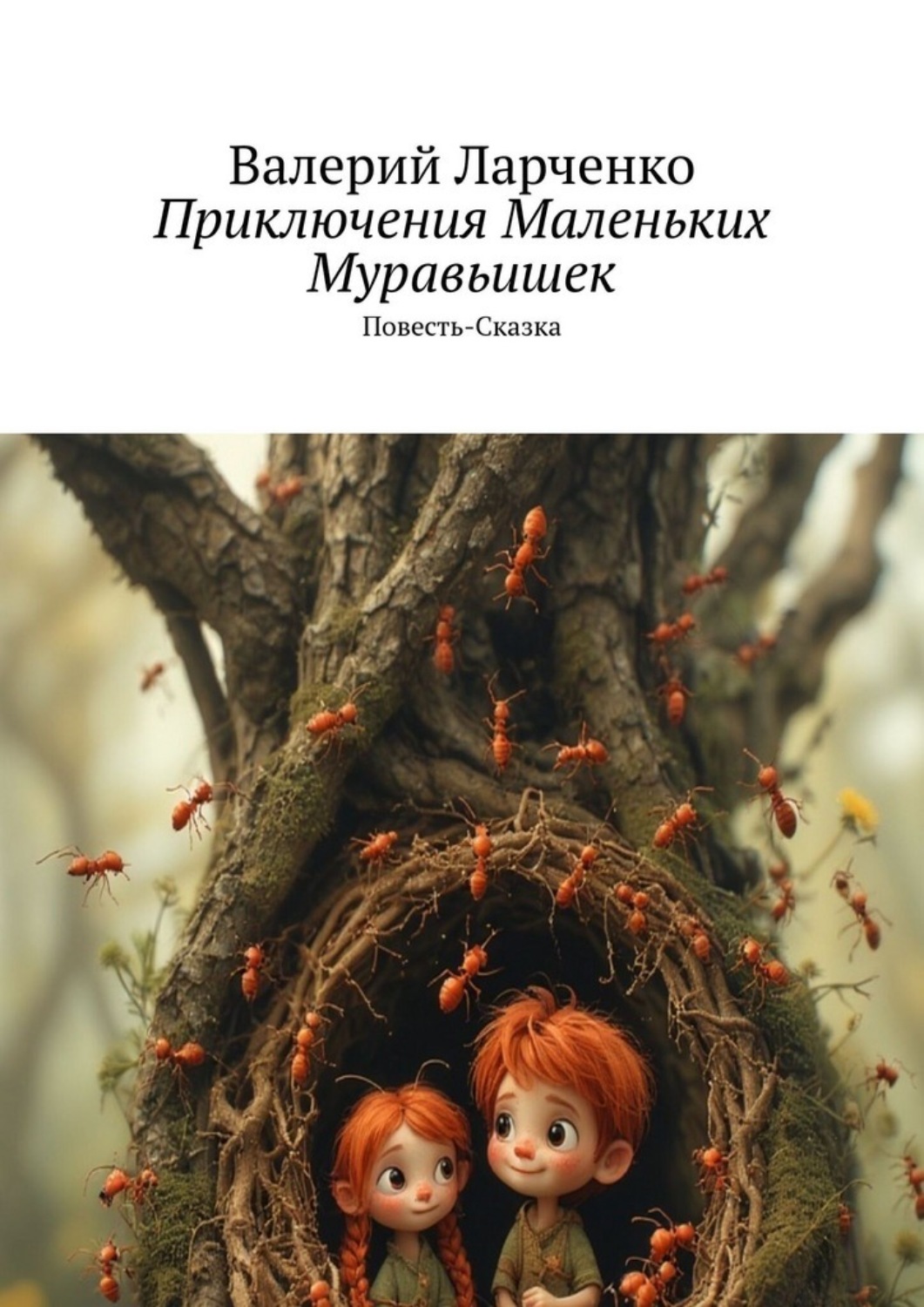 Обложка книги «Приключения маленьких муравьишек. Повесть-сказка»