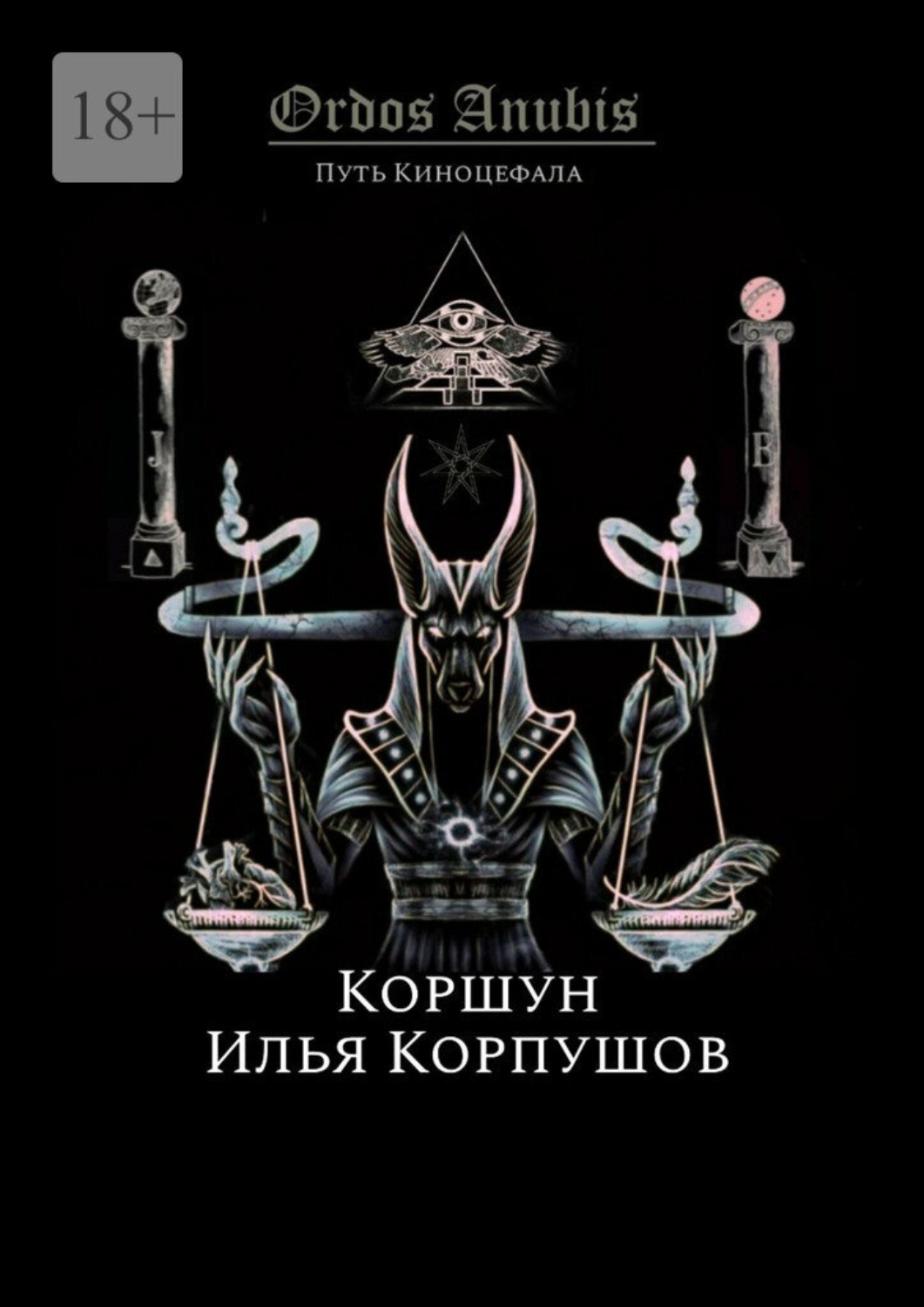Обложка книги «Ordos Anubis. Путь Киноцефала»