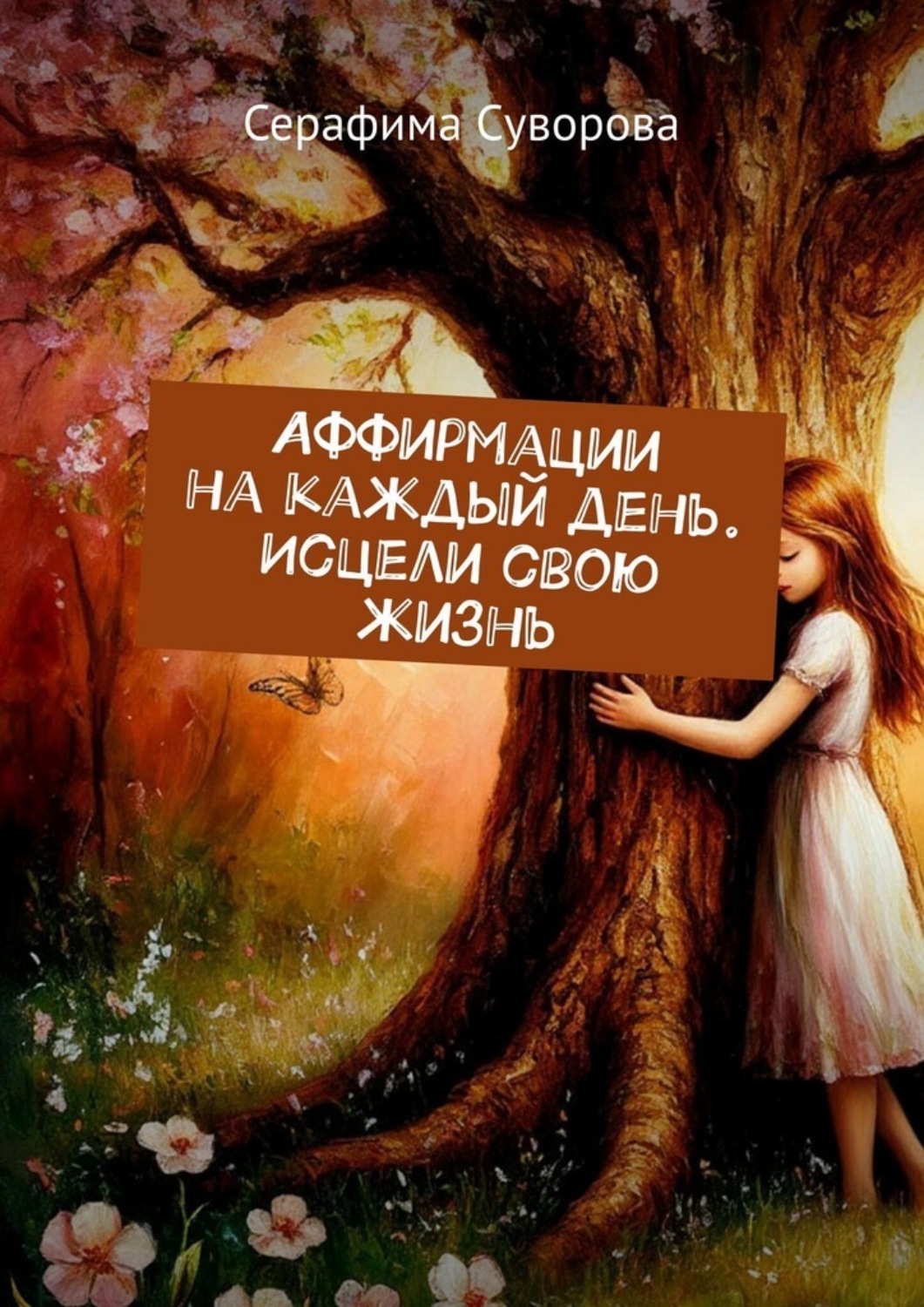 Обложка книги «Аффирмации на каждый день. Исцели свою жизнь»