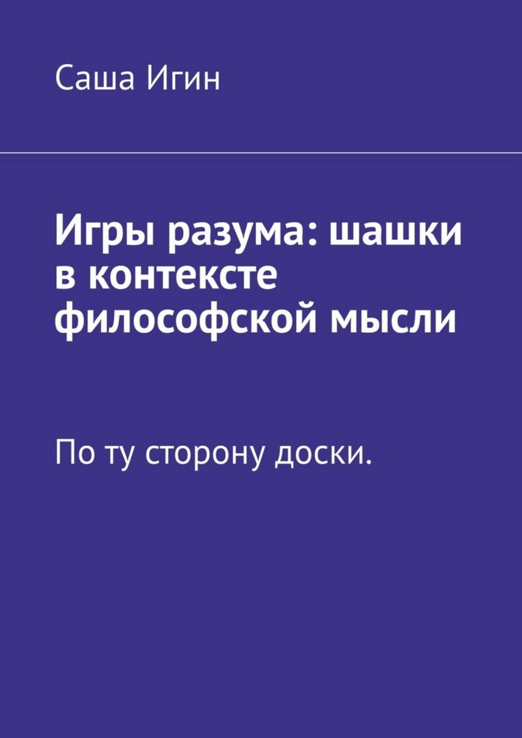 Обложка книги «Игры разума: шашки в контексте философской мысли. По ту сторону доски»