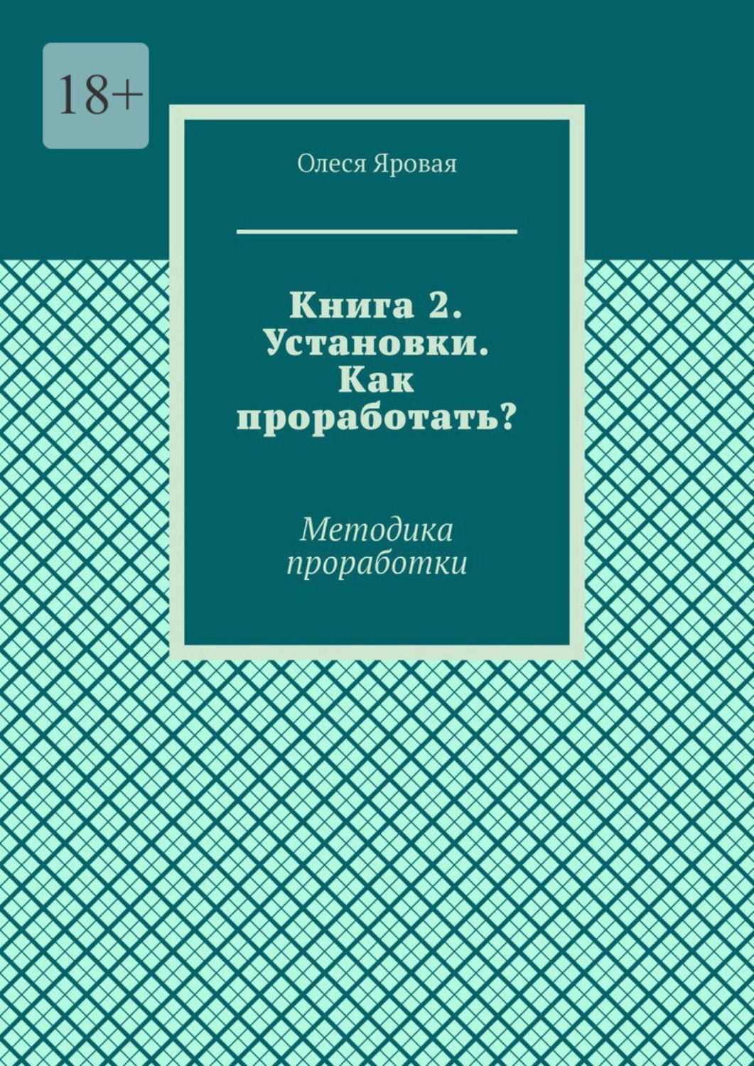 Обложка книги «Книга 2. Установки. Как проработать? Методика проработки»