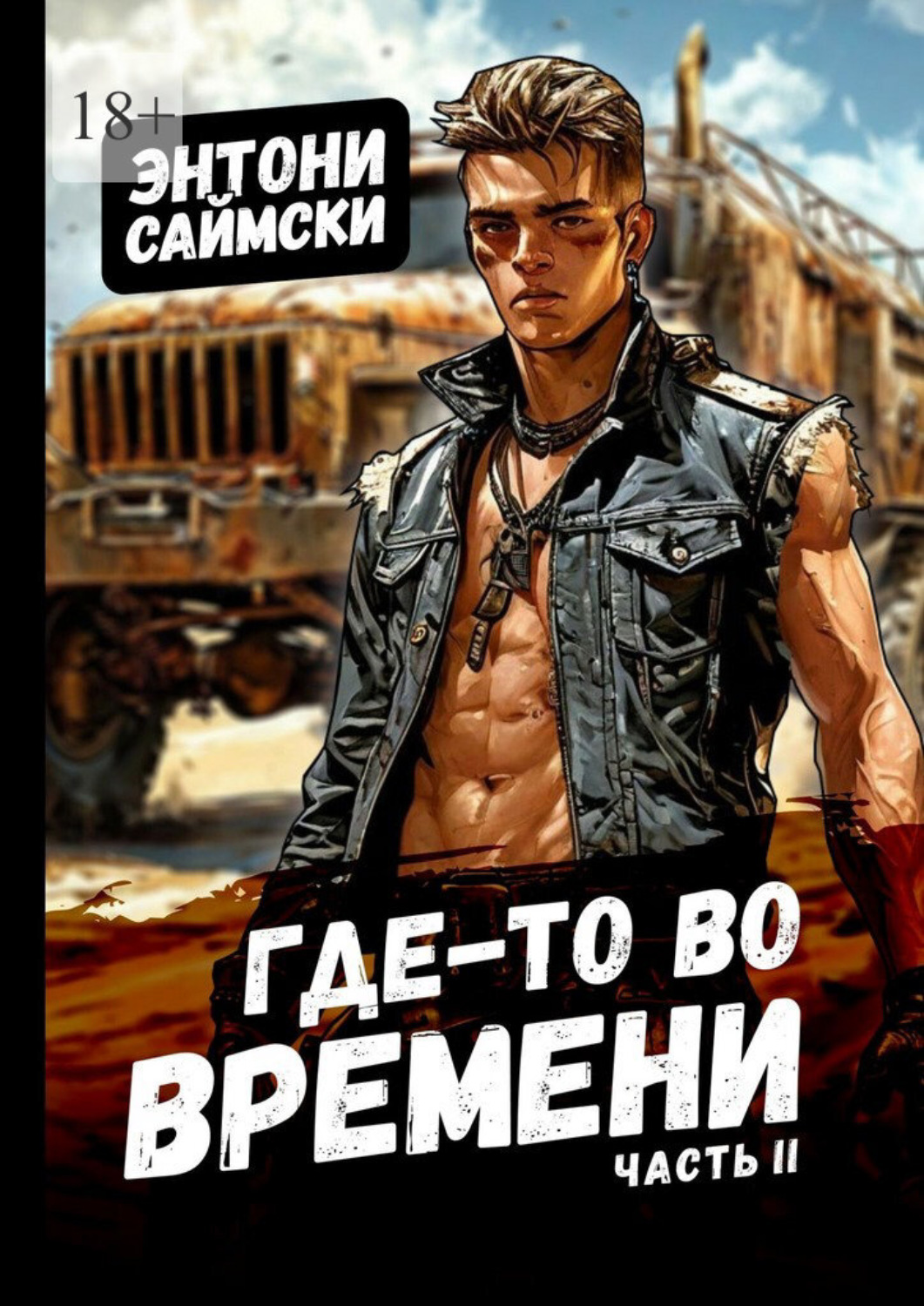 Обложка книги «Где-то во времени. Часть 2»