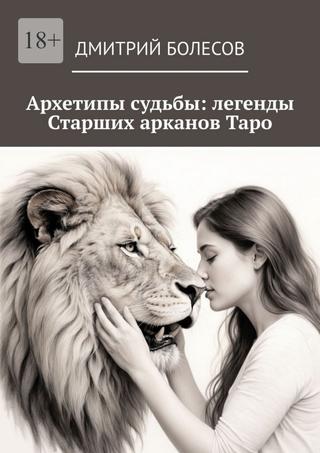 Обложка книги «Архетипы судьбы: легенды Старших арканов Таро»