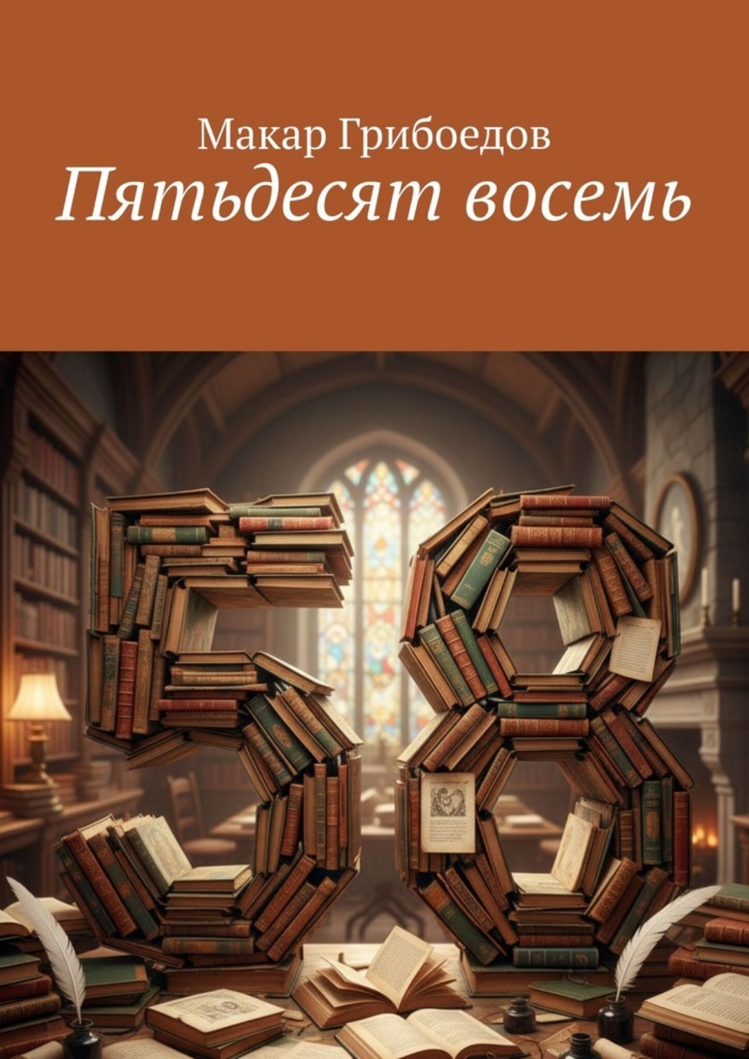 Обложка книги «Пятьдесят восемь»