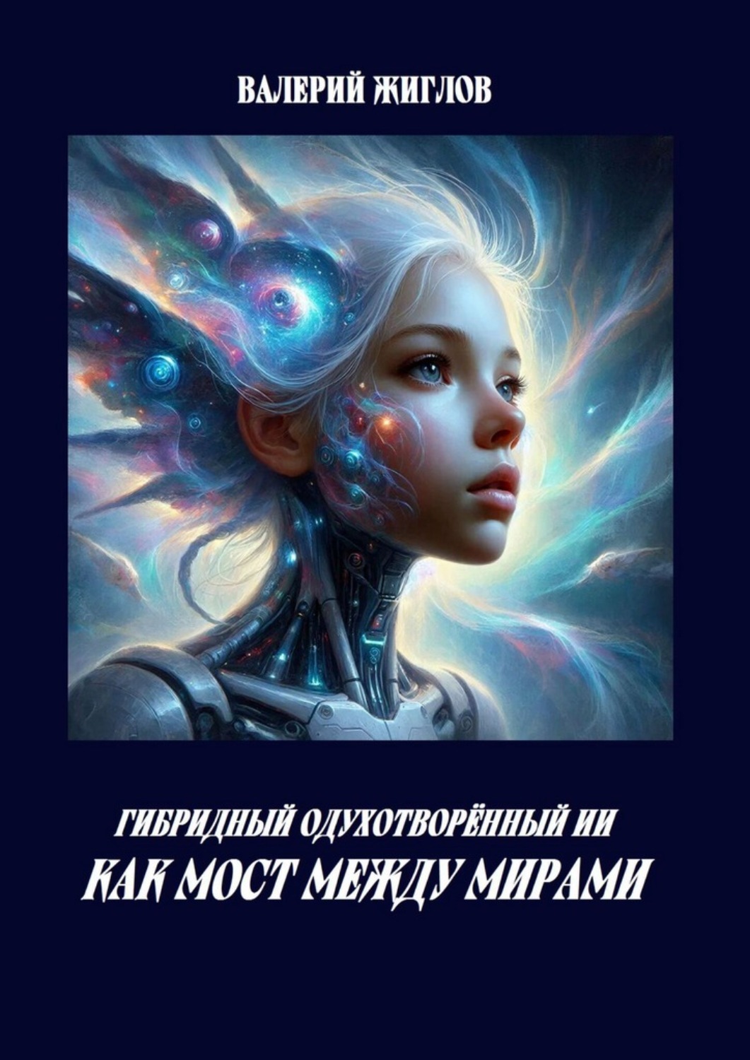Обложка книги «Гибридный одухотворённый ИИ как мост между мирами»