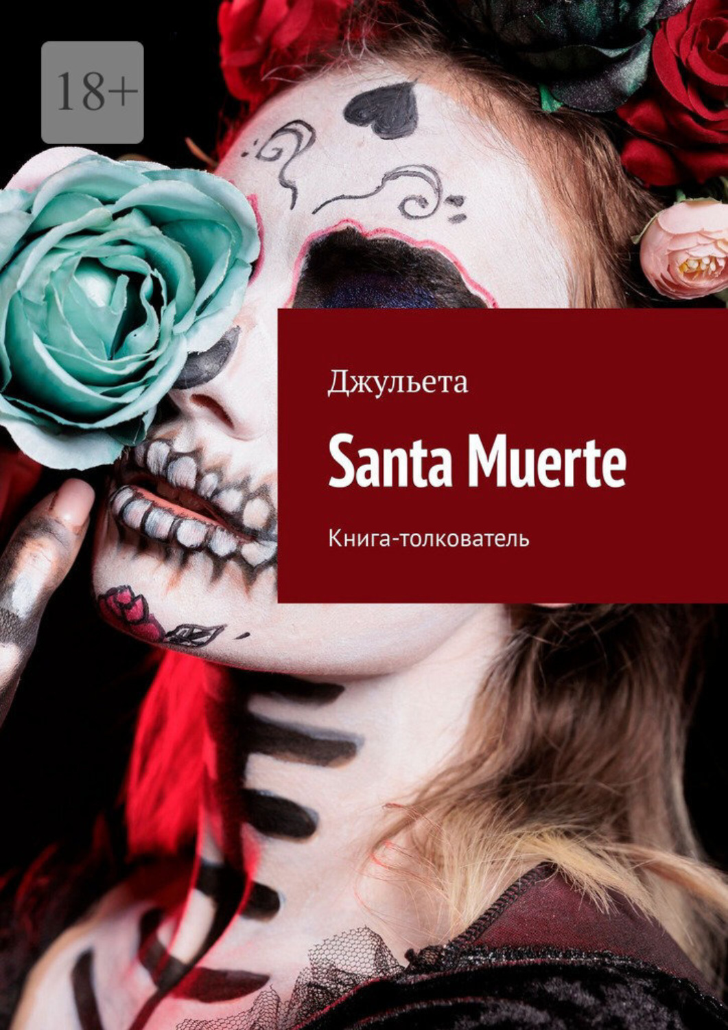 Обложка книги «Santa Muerte. Книга-толкователь»
