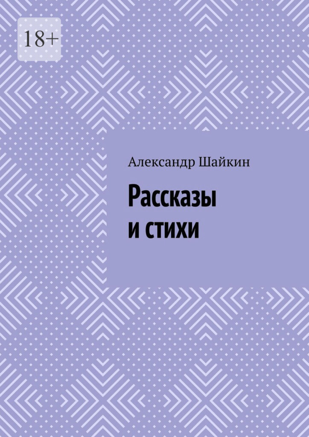 Обложка книги «Рассказы и стихи»