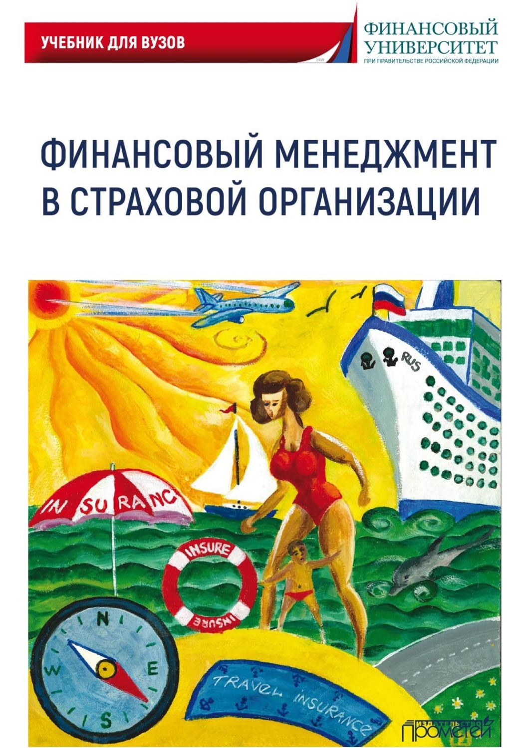 Обложка книги «Финансовый менеджмент в страховой организации. Учебник для вузов»