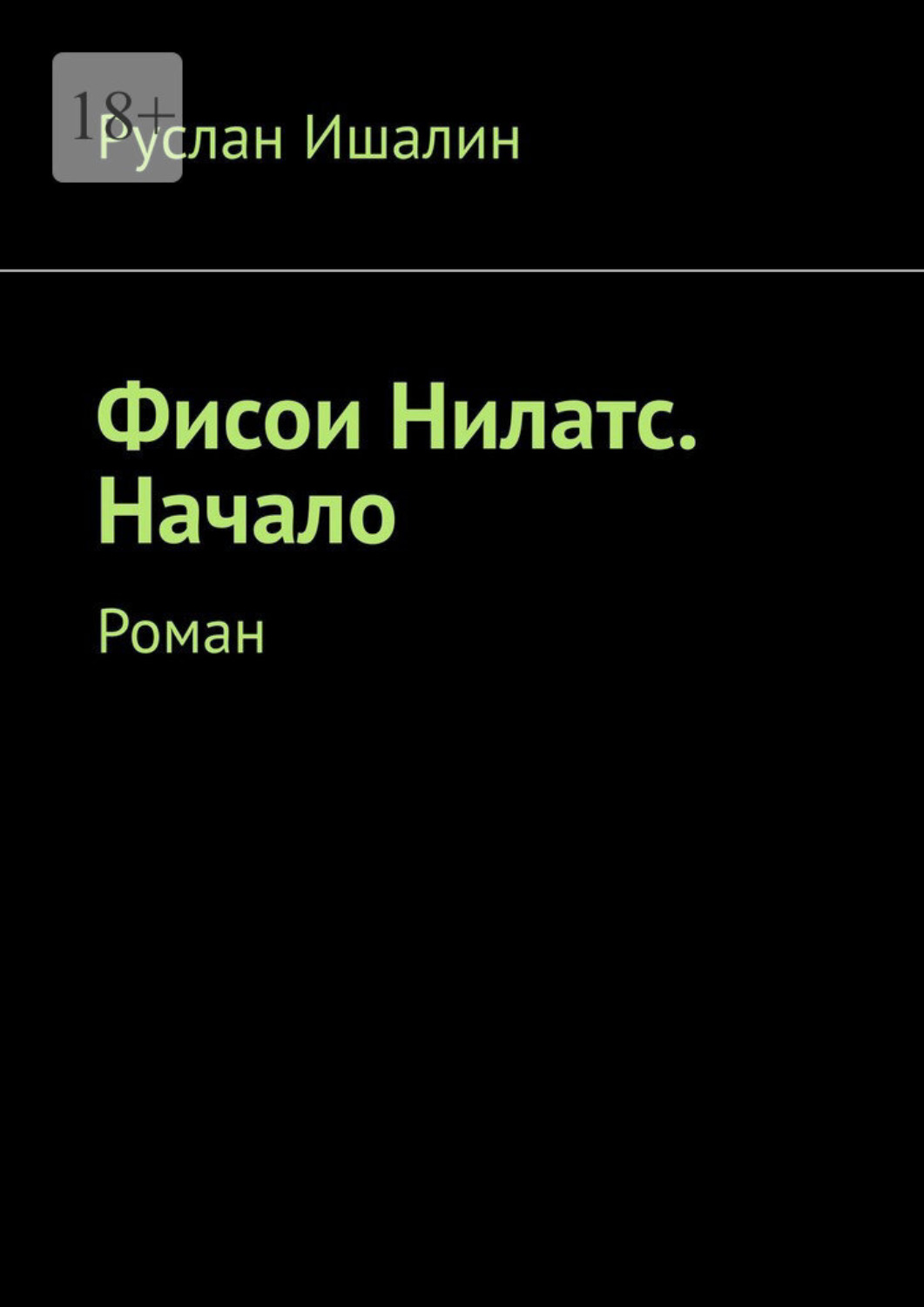Обложка книги «Фисои Нилатс. Начало. Роман»
