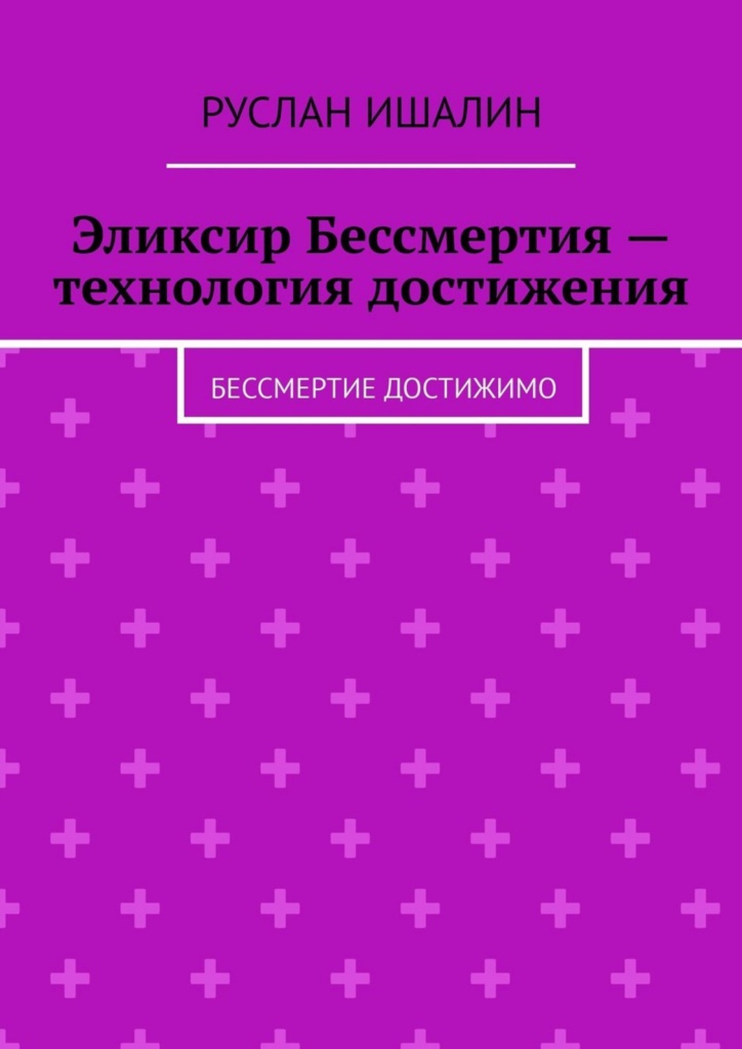 Обложка книги «Эликсир Бессмертия – технология достижения. Бессмертие достижимо»