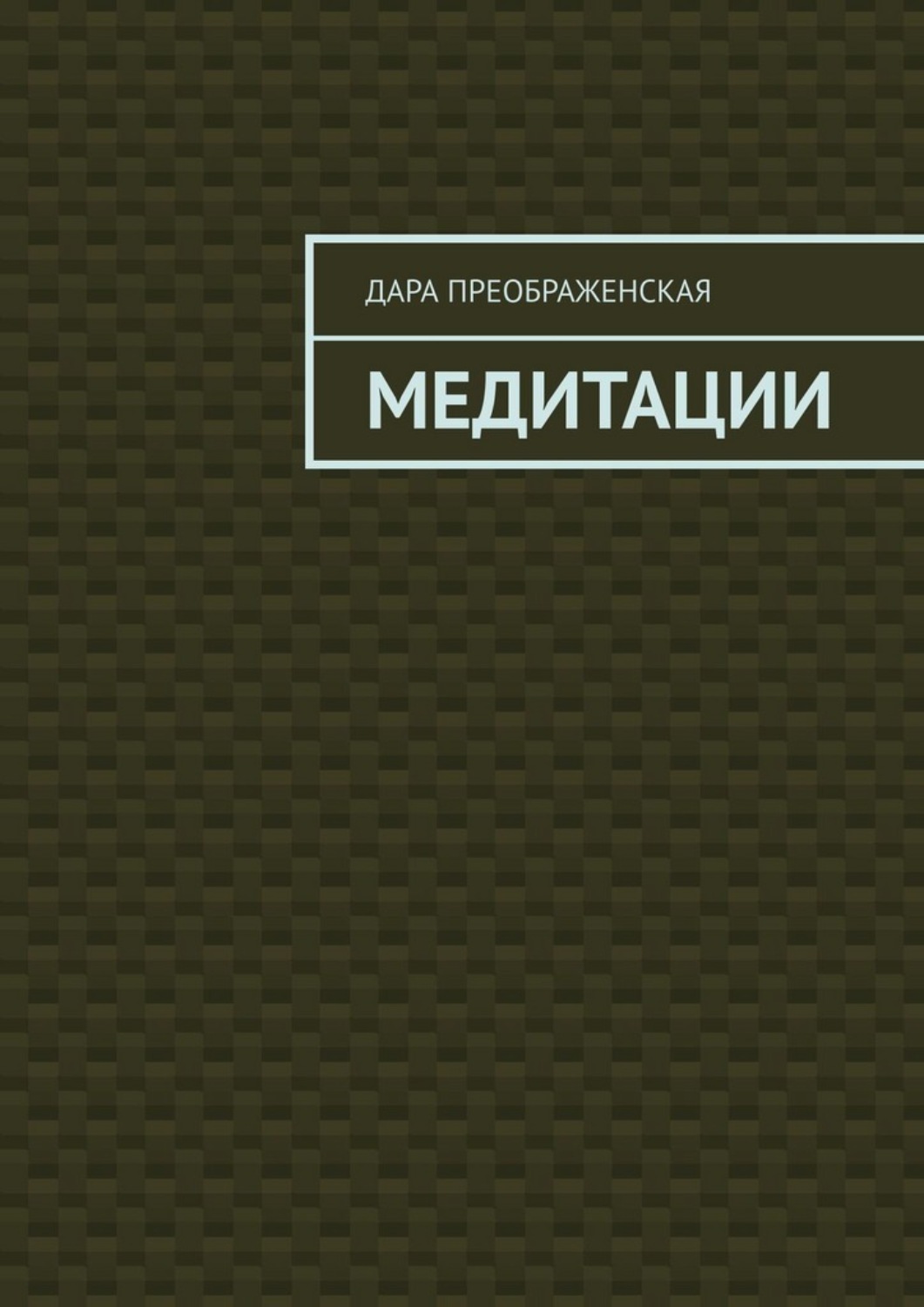 Обложка книги «Медитации»