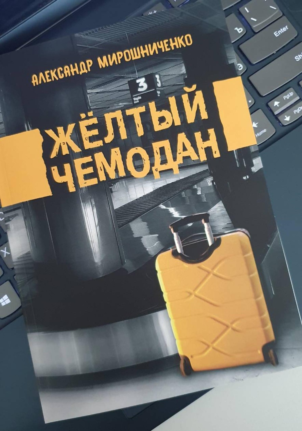 Обложка книги «Жёлтый чемодан»