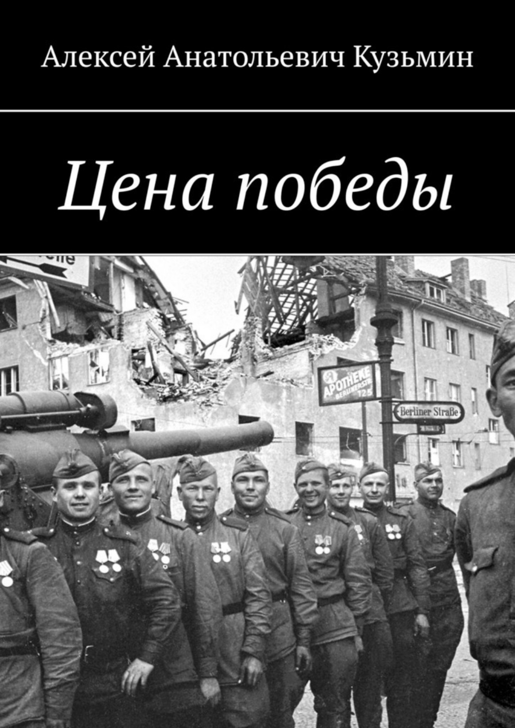 Обложка книги «Цена победы»
