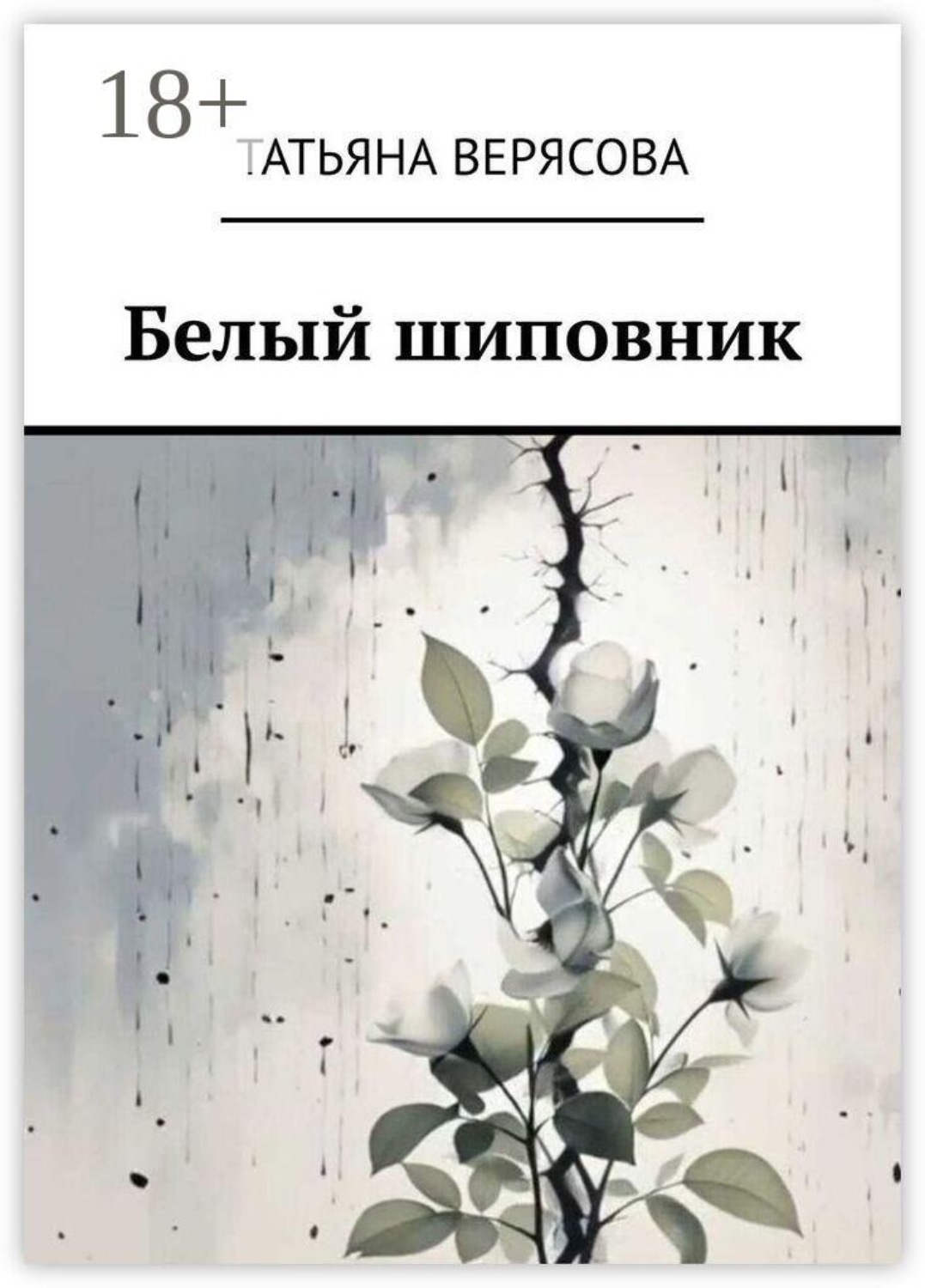 Обложка книги «Белый шиповник»