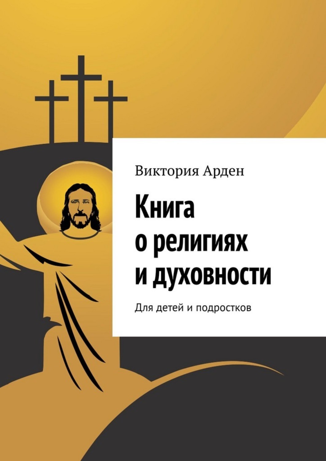 Обложка книги «Книга о религиях и духовности. Для детей и подростков»