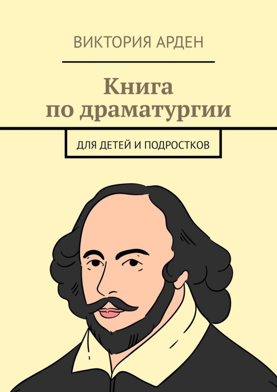 Обложка книги «Книга по драматургии. Для детей и подростков»