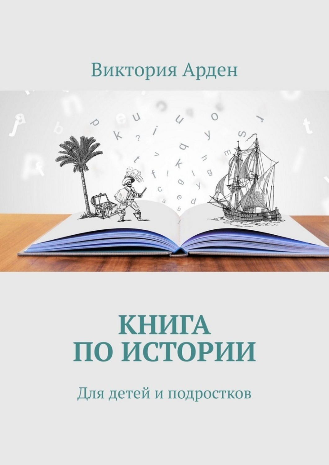 Обложка книги «Книга по истории. Для детей и подростков»