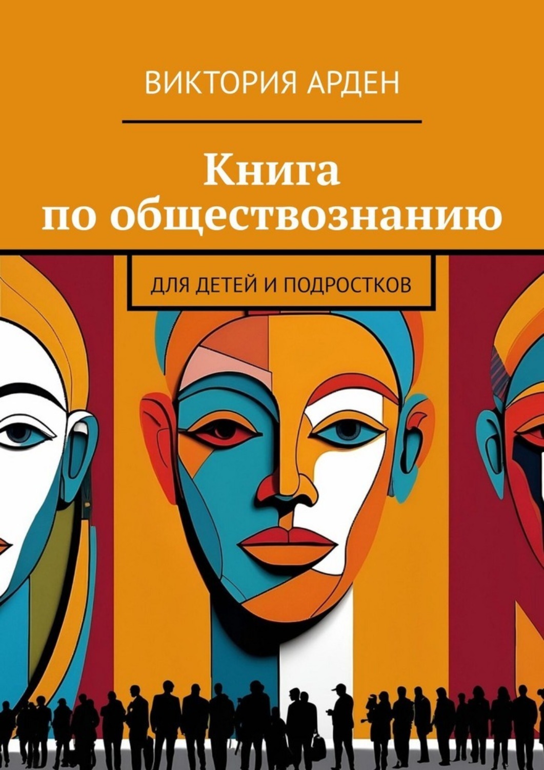 Обложка книги «Книга по обществознанию. Для детей и подростков»