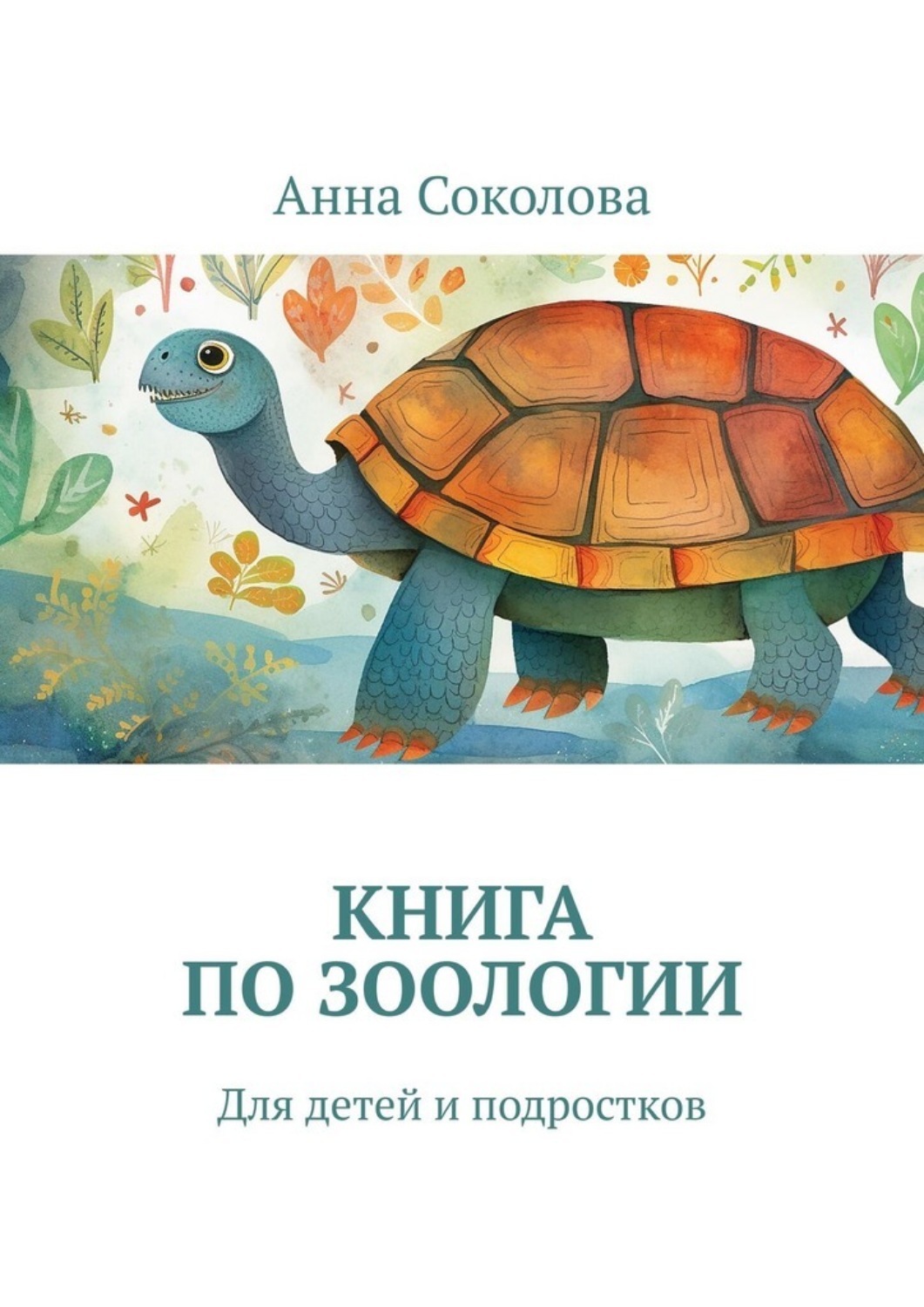 Обложка книги «Книга по зоологии. Для детей и подростков»