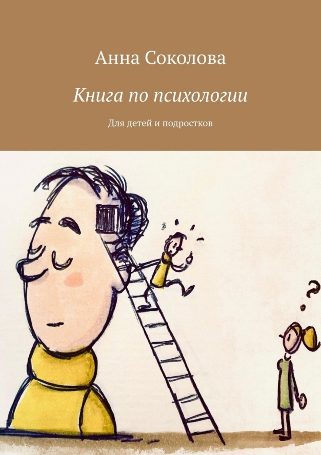 Обложка книги «Книга по психологии. Для детей и подростков»