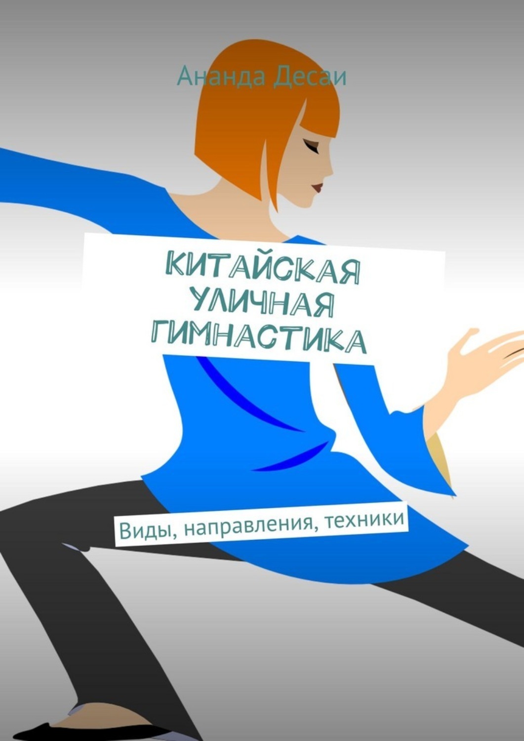 Обложка книги «Китайская уличная гимнастика. Виды, направления, техники»