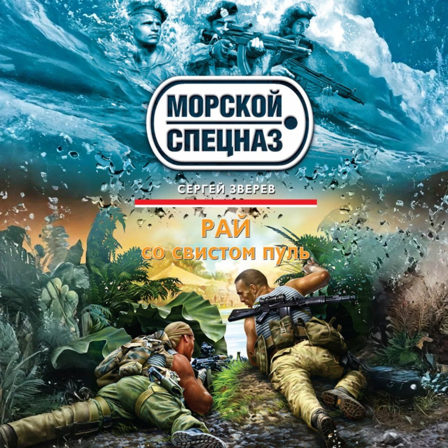 Обложка книги «Рай со свистом пуль»