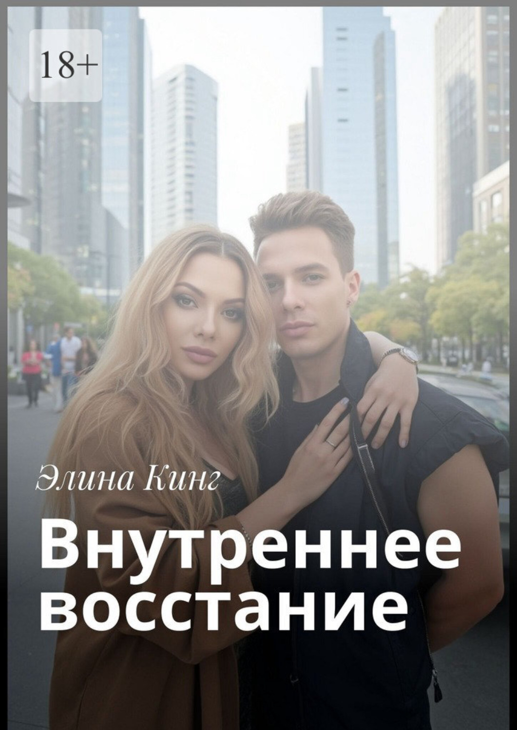 Обложка книги «Внутреннее восстание»