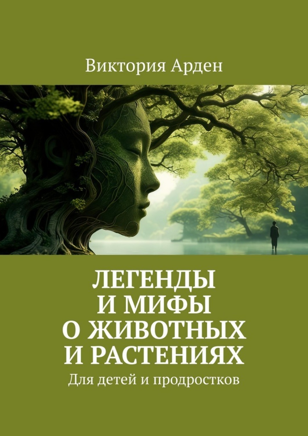 Обложка книги «Легенды и мифы о животных и растениях. Для детей и продростков»