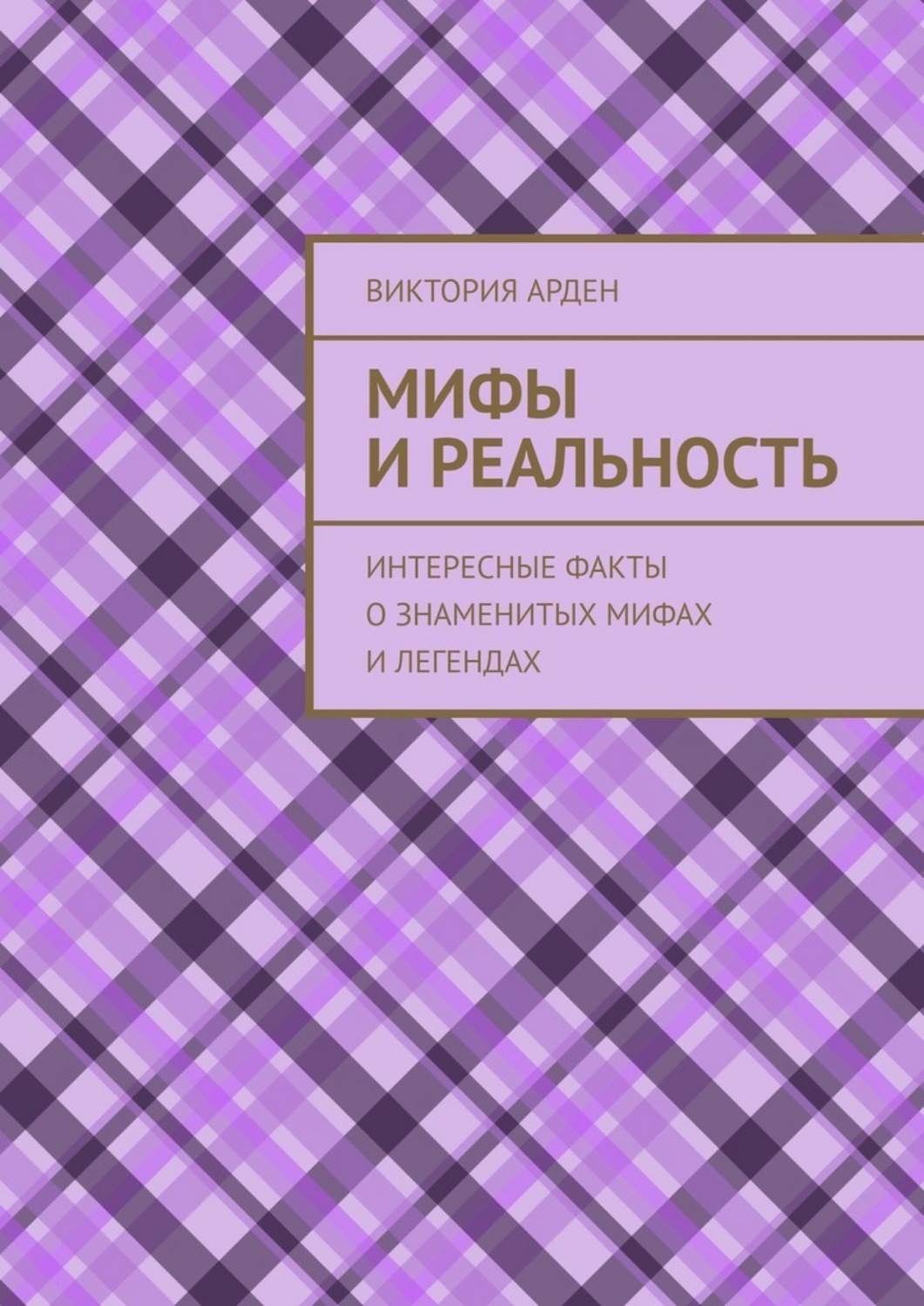 Обложка книги «Мифы и реальность. Интересные факты о знаменитых мифах и легендах»