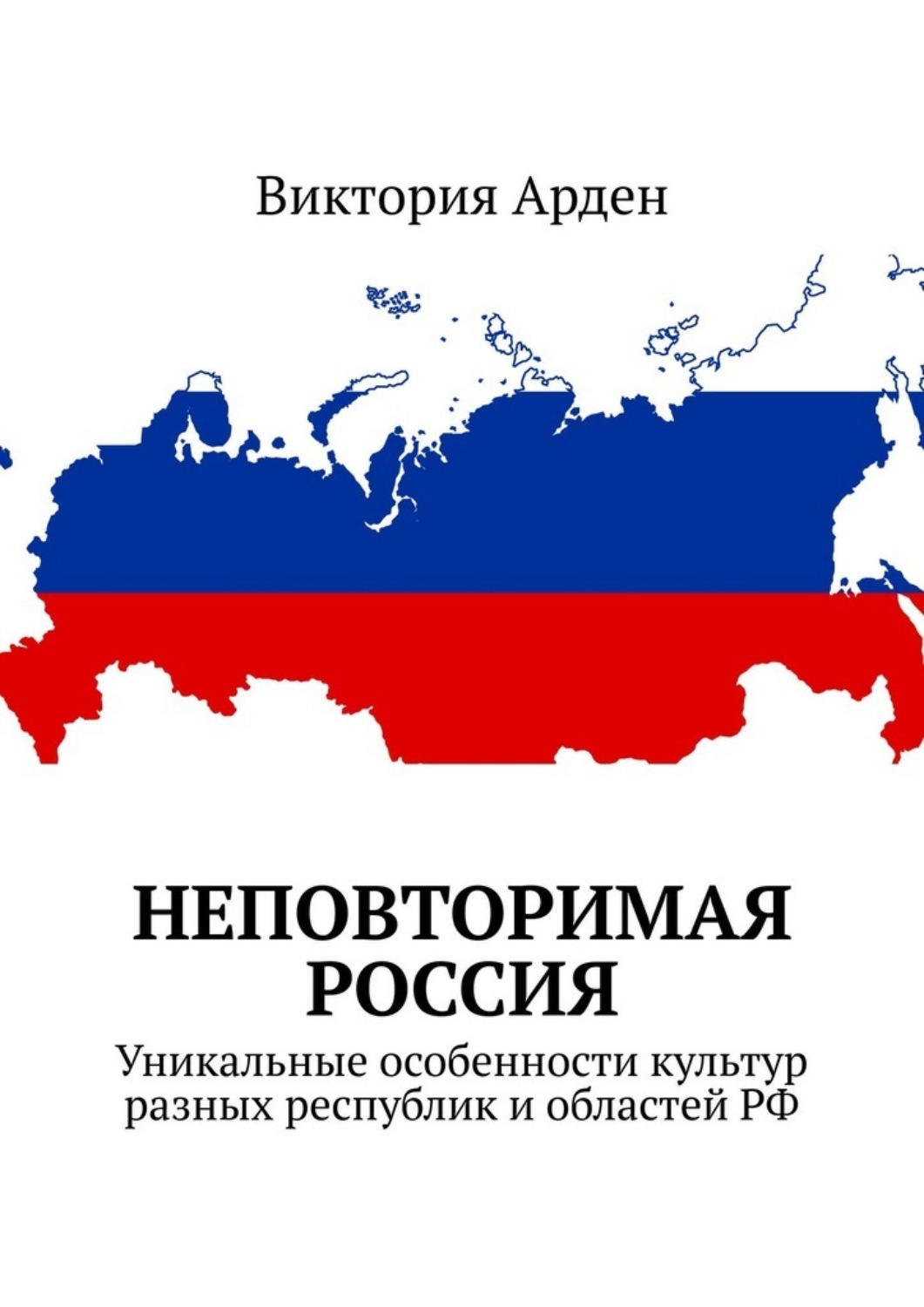 Обложка книги «Неповторимая Россия. Уникальные особенности культур разных республик и областей РФ»
