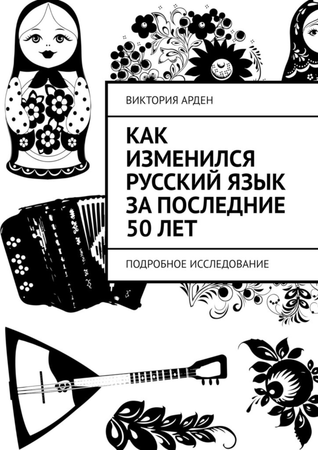 Обложка книги «Как изменился русский язык за последние 50 лет. Подробное исследование»
