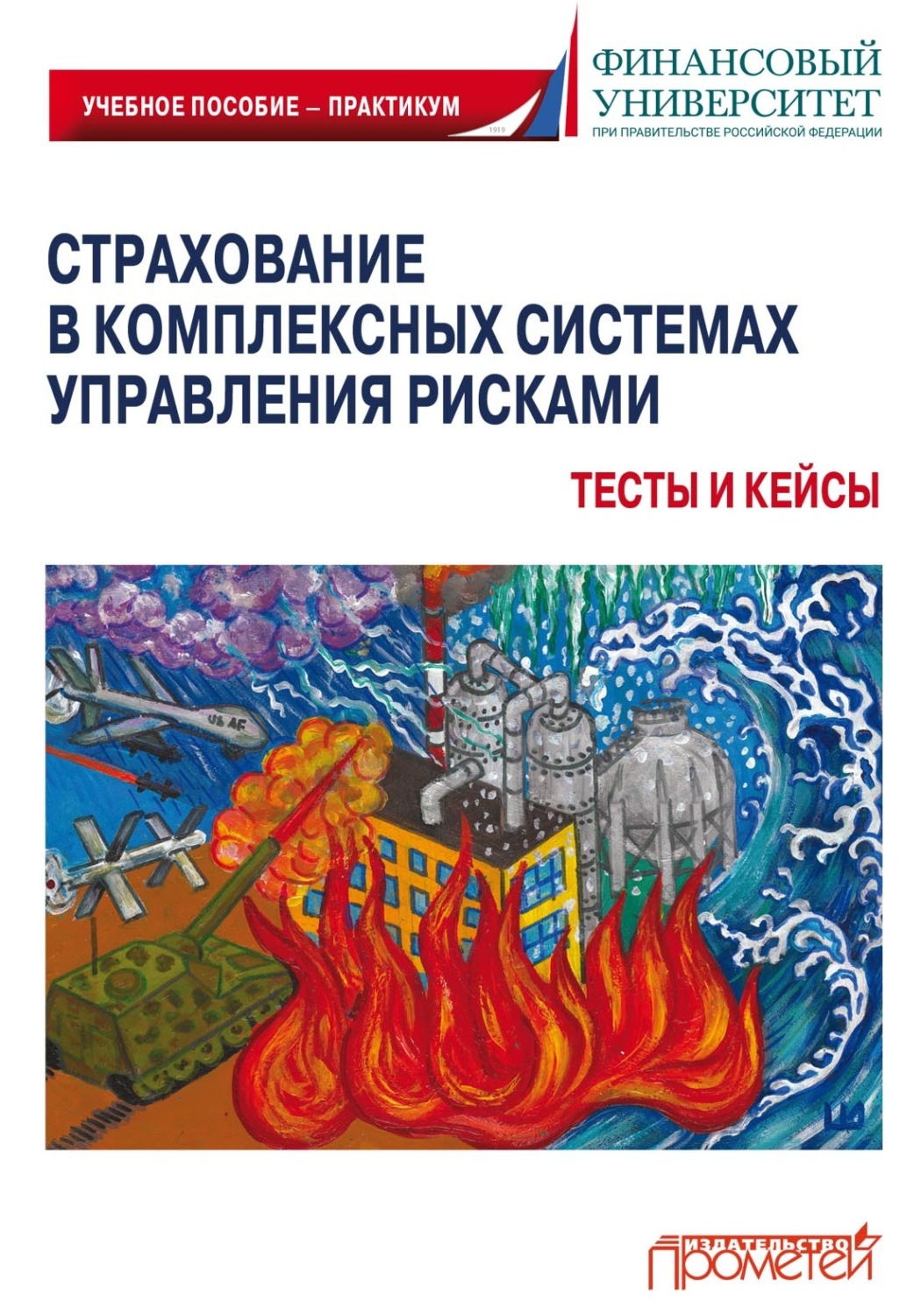 Обложка книги «Страхование в комплексных системах управления рисками. Тесты и кейсы»