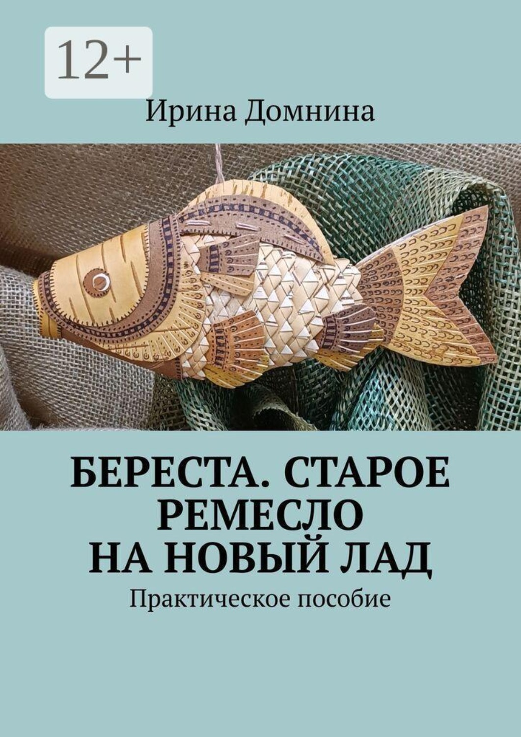 Обложка книги «Береста. Старое ремесло на новый лад. Практическое пособие»