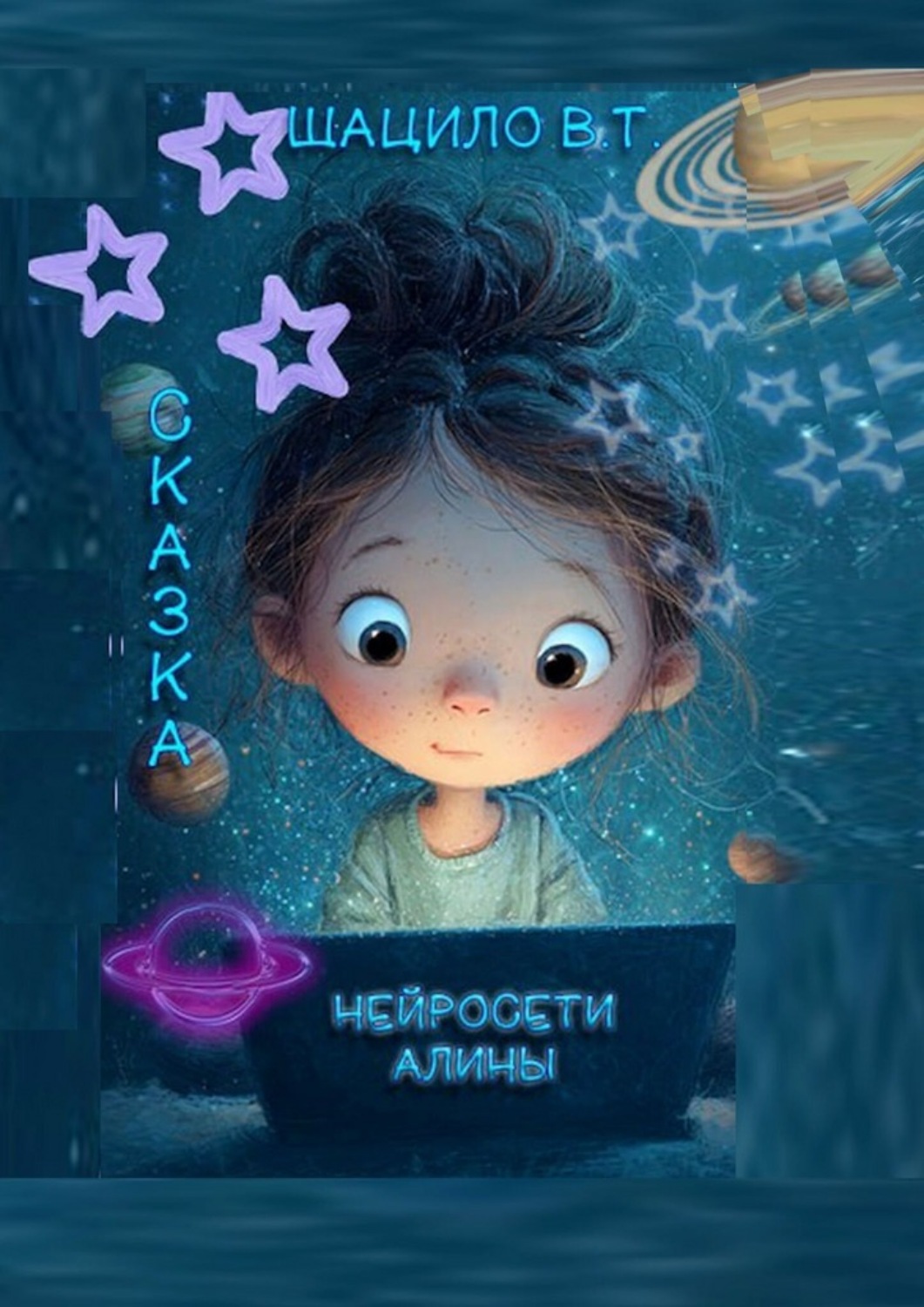 Обложка книги «Нейросети Алины. Сказка»