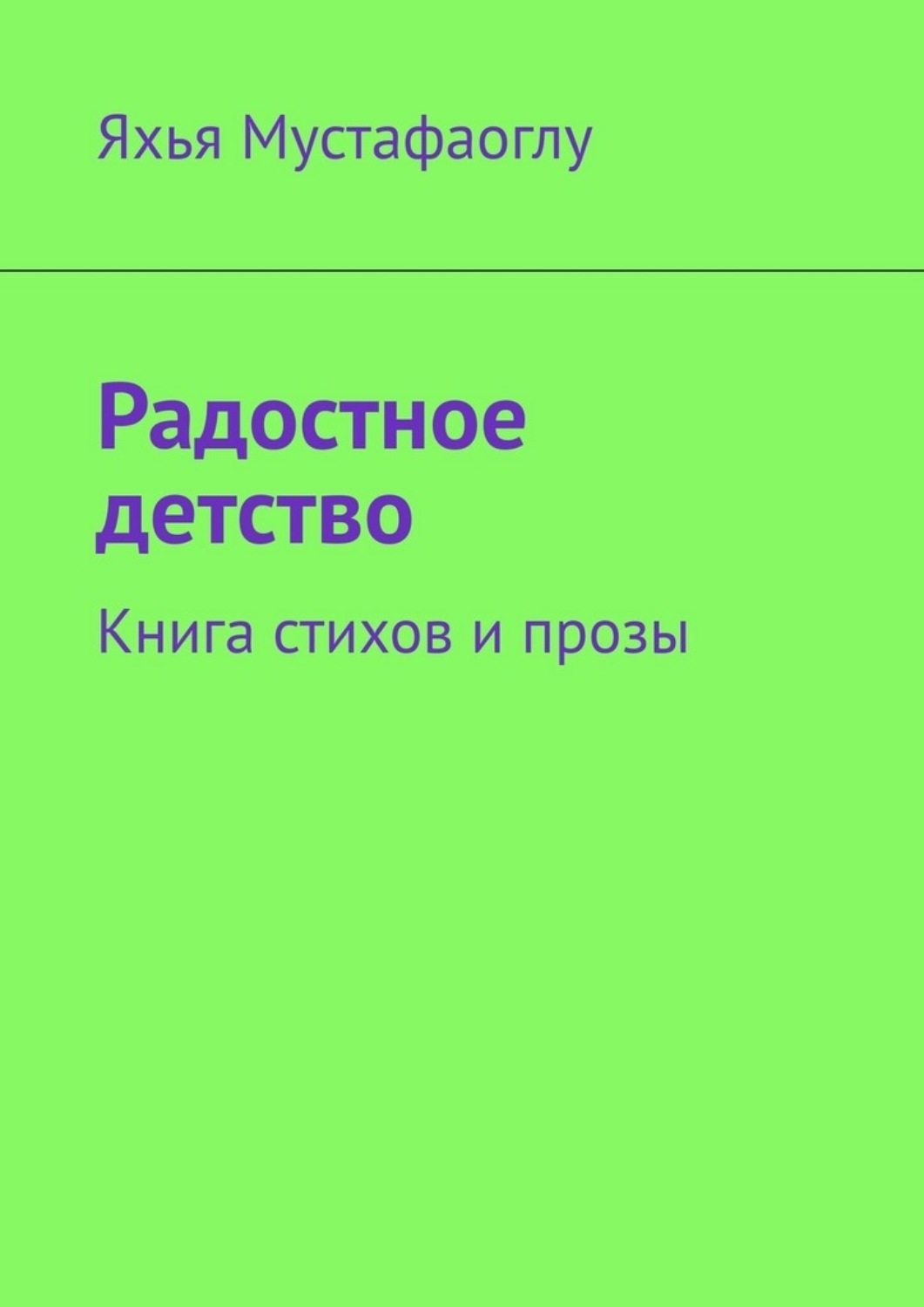 Обложка книги «Радостное детство. Книга стихов и прозы»